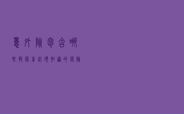 意外险包含哪些 投保前必须知道的保险知识