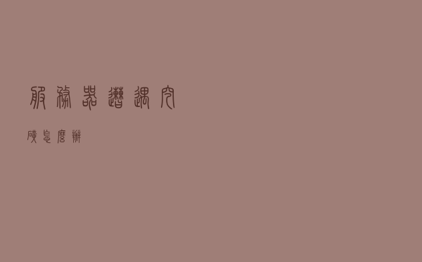 服务器遭遇挖矿怎么办？