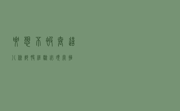 要想不被套，这八条炒股经验必须掌握