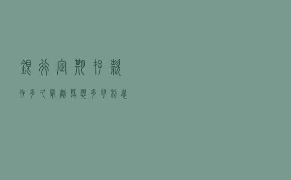 银行定期存款存多久最划算？想多拿利息可以这样选择