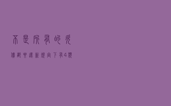 不是所有的欠债都要还？新规定下，有4类债务可以不还，望周知