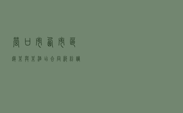 营口市西市区赵某与某酒店合同纠纷调解案