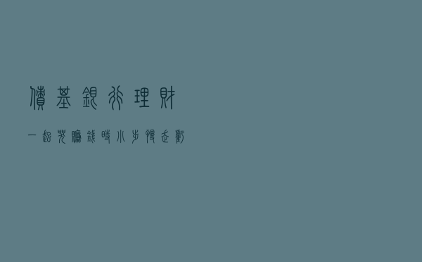 债基、银行理财一起哭：赚钱时“小步慢走”，亏钱时“大格跳水”