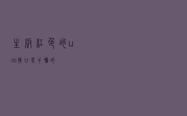 主板红色的usb接口是干嘛的？