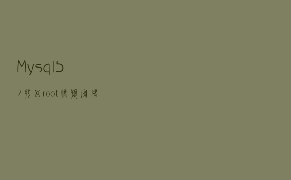Mysql 5.7 找回root账号密码方法与过程展示