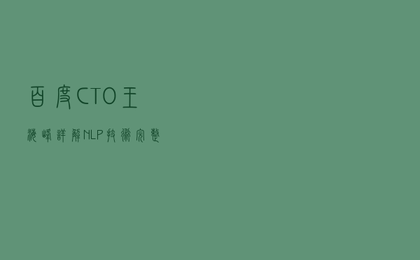 百度CTO王海峰详解NLP技术完整布局