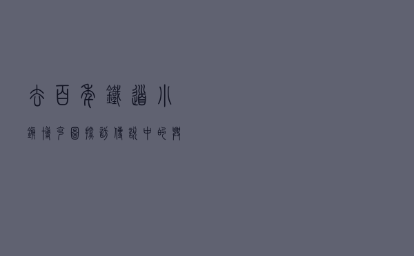 去百年铁道小镇博克图，探访传说中的兴安岭螺旋展线