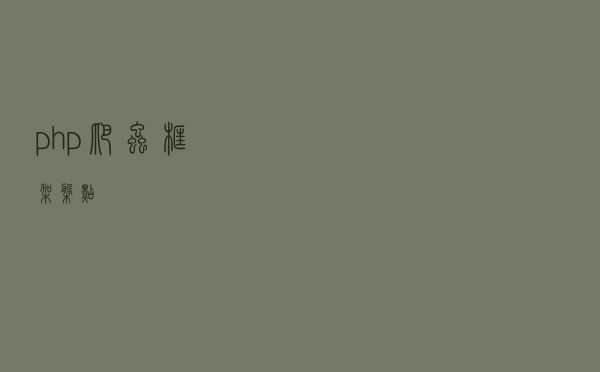 php爬虫框架盘点