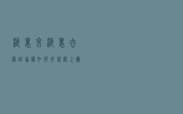 浪里来浪里去！网络协议如何成就网上冲浪？