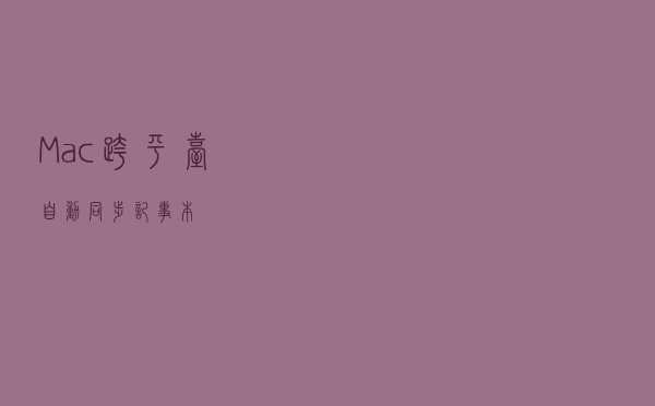 Mac跨平台自动同步记事本