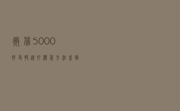 微信5000好友快速打标签方法(桌面端操作)