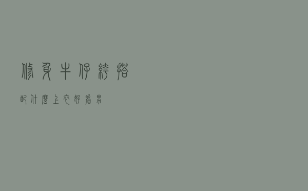 修身牛仔裤搭配什么上衣好看男