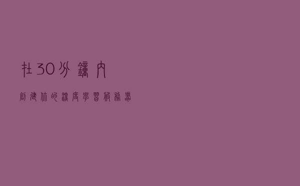 在30分钟内创建你的深度学习服务器