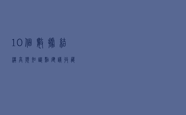 10个数据结构高频知识点(建议收藏)