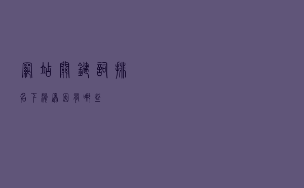 网站关键词排名下滑原因有哪些？