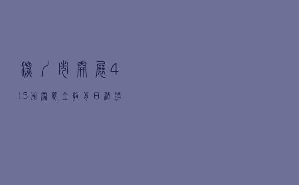 深圳市开展“4 .15国家安全教育日” 法治宣传活动
