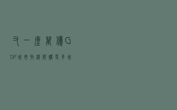 又一座万亿GDP城市取消限购，更多城市跟进？