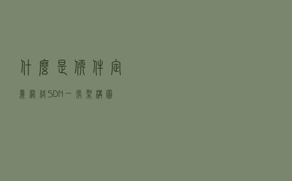 什么是软件定义网络 (SDN)？一张架构图搞定！