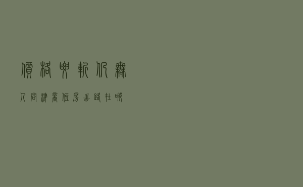 价格腰斩仍无人问津，商住房出路在哪？