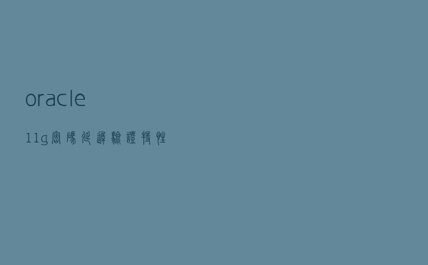 oracle 11g“密码延迟验证”特性