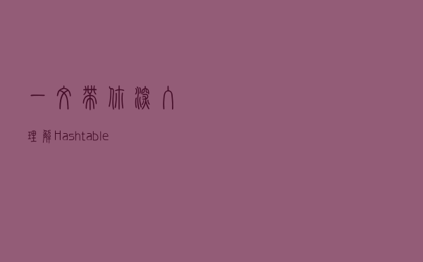 一文带你深入理解Hashtable