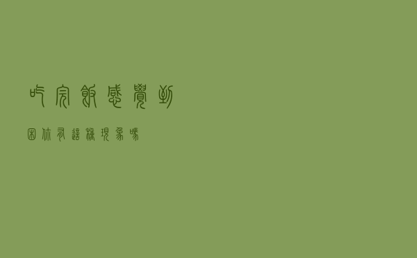 吃完饭感觉到困，你有这种现象吗？
