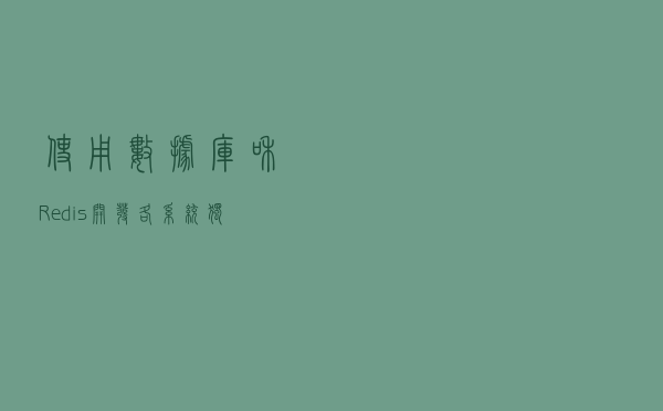 使用数据库和Redis开发各系统独立的自增ID生成器