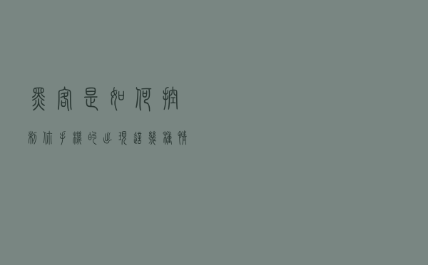 黑客是如何控制你手机的？出现这几种情况，你的手机可能已中招