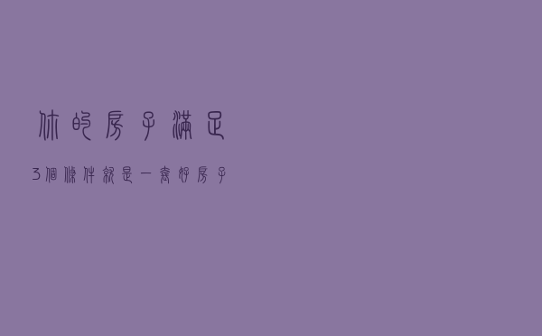 你的房子满足3个条件，就是一套好房子