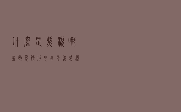 什么是契税？哪些常见情形可以免征契税？知道了可省不少钱