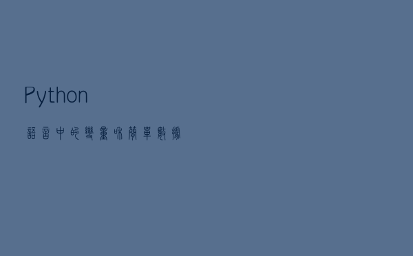 Python语言中的变量和简单数据类型