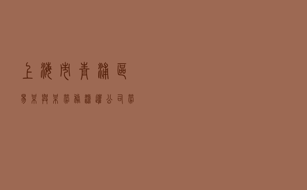 上海市青浦区易某与某劳务派遣公司劳动争议纠纷调解案
