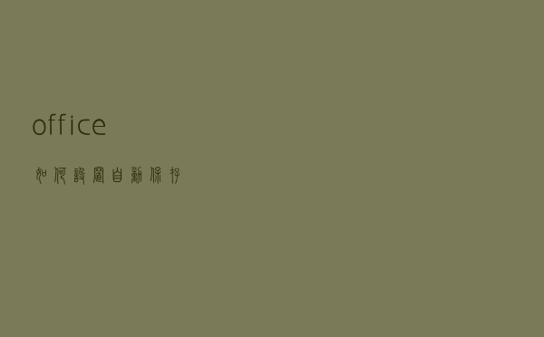 office如何设置自动保存