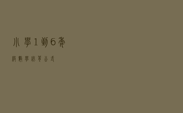 小学1到6年级数学必背公式