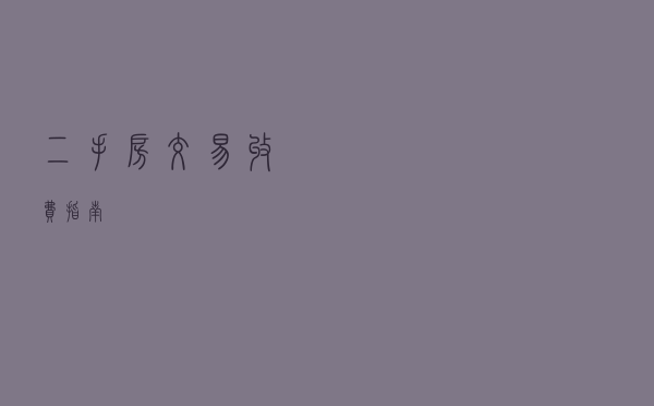 二手房交易收费指南