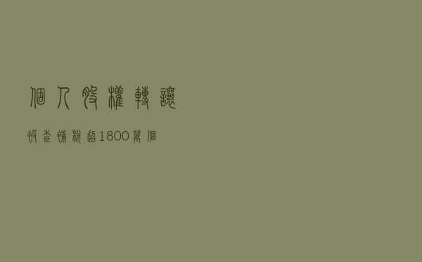 个人股权转让被查，补税超1800万！个人转让股权要按这个来！