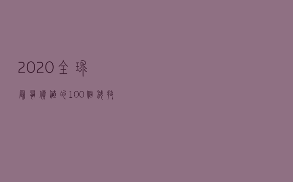 2020全球最有价值的100个科技品牌排行榜