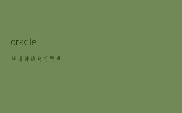oracle常用运维命令整理