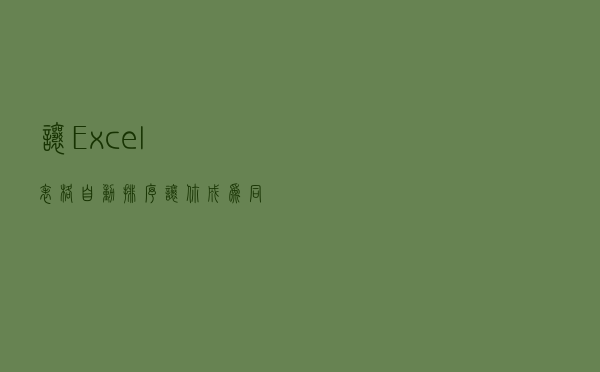 让Excel表格自动排序，让你成为同事眼中的大神