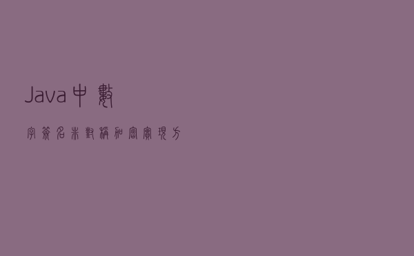 Java中数字签名，非对称加密实现方式