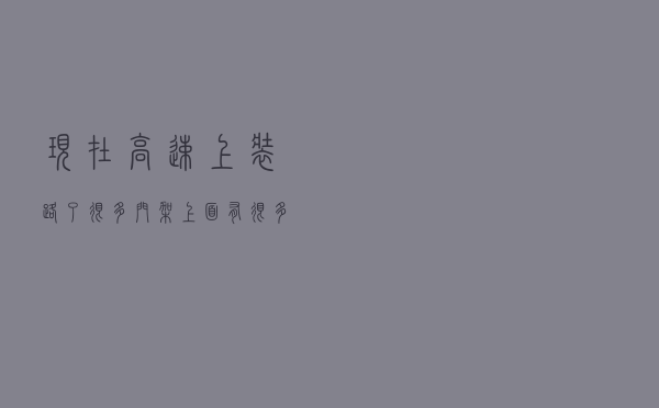 现在高速上装路了很多门架，上面有很多摄像头，门架很多，究竟是干什么的？