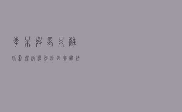 李某与马某离婚彩礼返还纠纷以案释法案例