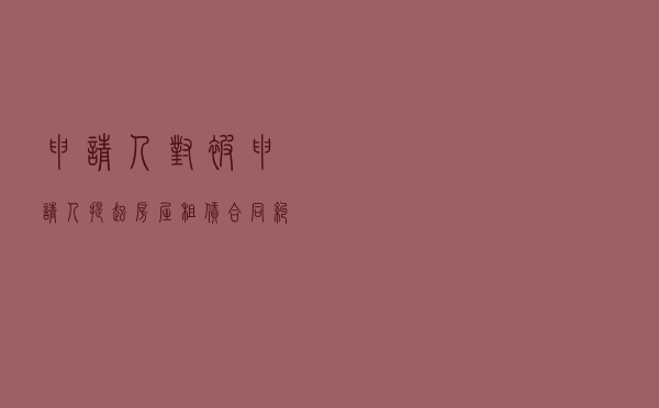 申请人对被申请人提起房屋租赁合同纠纷仲裁案
