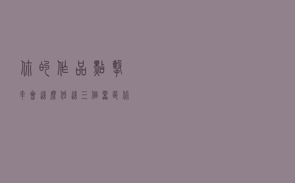 你的作品点击率会这么低，这三个雷区你知道吗，踩到了抓紧改