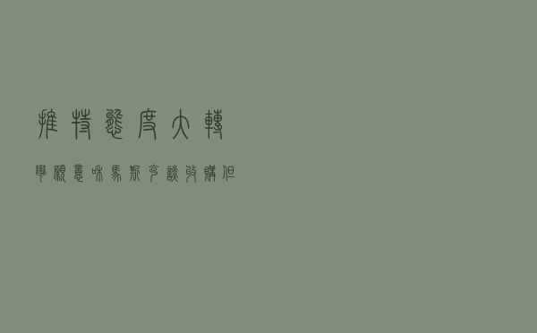 推特态度大转弯，愿意和马斯克谈收购，但要求签订“分手费”条款