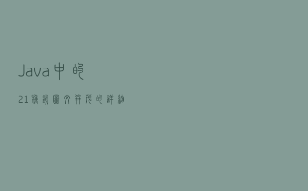 Java中的21种锁，图文并茂的详细解释