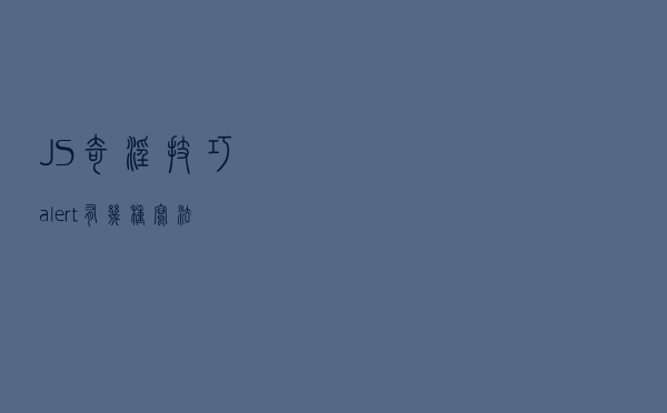 JS奇淫技巧：alert有几种写法？