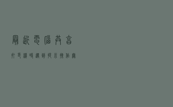 最近电脑共享打印机时，遇到提示”操作无法完成（错误 0X00000709