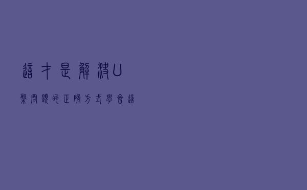 这才是解决U盘问题的正确方式！学会这方法，轻松找出故障原因