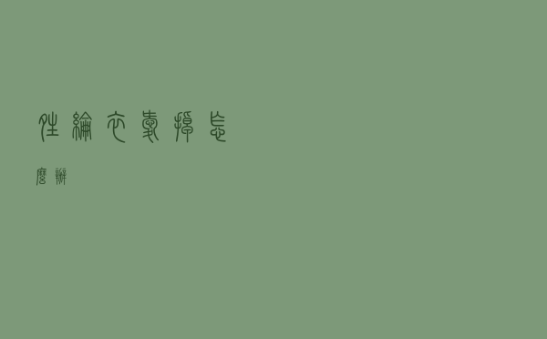 晴纶衣爱掉怎么办